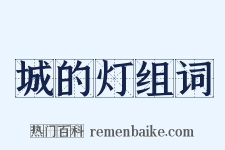 城的灯组词是什么意思的图片